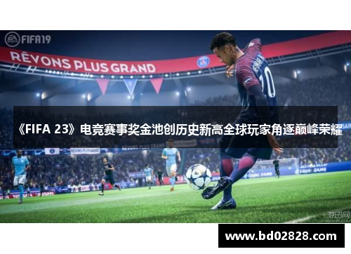 《FIFA 23》电竞赛事奖金池创历史新高全球玩家角逐巅峰荣耀
