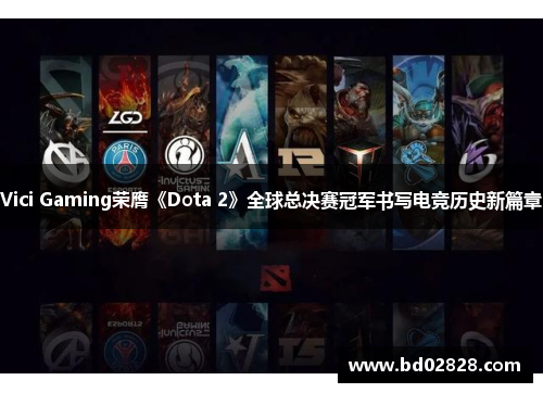 Vici Gaming荣膺《Dota 2》全球总决赛冠军书写电竞历史新篇章