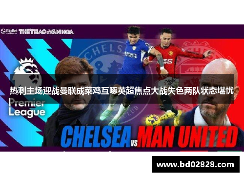 热刺主场迎战曼联成菜鸡互啄英超焦点大战失色两队状态堪忧