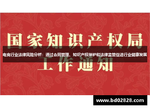 电竞行业法律风险分析：通过合同管理、知识产权保护和法律监管促进行业健康发展