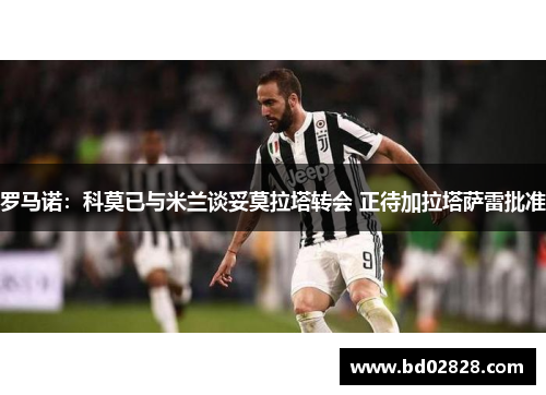 罗马诺：科莫已与米兰谈妥莫拉塔转会 正待加拉塔萨雷批准