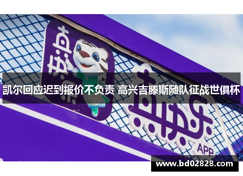 凯尔回应迟到报价不负责 高兴吉滕斯随队征战世俱杯