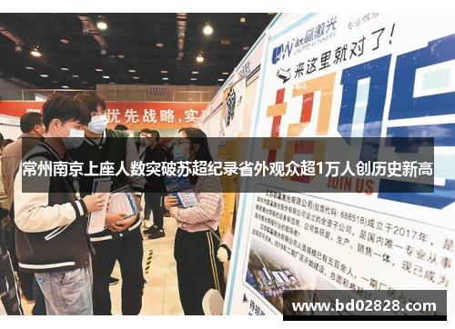 常州南京上座人数突破苏超纪录省外观众超1万人创历史新高