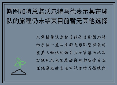 斯图加特总监沃尔特马德表示其在球队的旅程仍未结束目前暂无其他选择