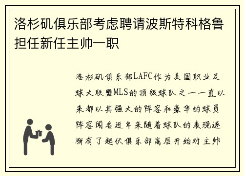 洛杉矶俱乐部考虑聘请波斯特科格鲁担任新任主帅一职
