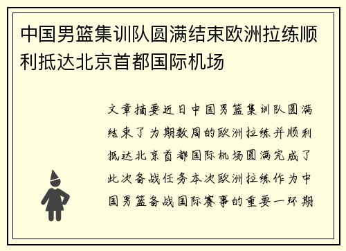 中国男篮集训队圆满结束欧洲拉练顺利抵达北京首都国际机场