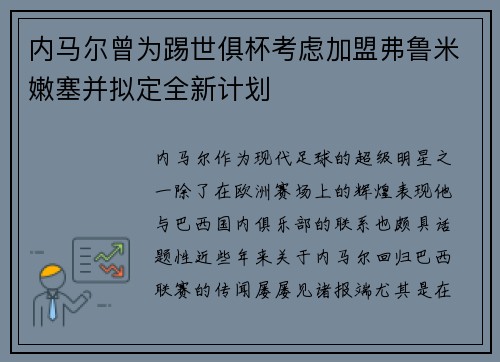 内马尔曾为踢世俱杯考虑加盟弗鲁米嫩塞并拟定全新计划
