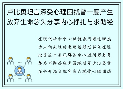 卢比奥坦言深受心理困扰曾一度产生放弃生命念头分享内心挣扎与求助经历