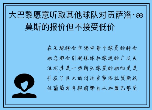 大巴黎愿意听取其他球队对贡萨洛·拉莫斯的报价但不接受低价