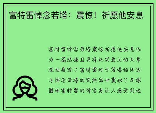 富特雷悼念若塔：震惊！祈愿他安息