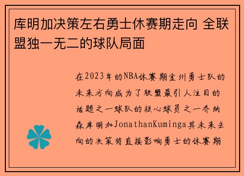 库明加决策左右勇士休赛期走向 全联盟独一无二的球队局面
