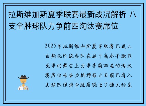 拉斯维加斯夏季联赛最新战况解析 八支全胜球队力争前四淘汰赛席位