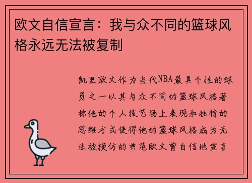 欧文自信宣言：我与众不同的篮球风格永远无法被复制