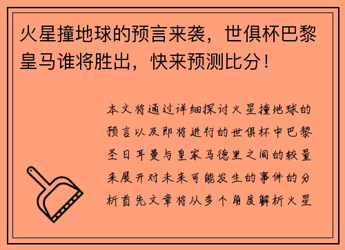 火星撞地球的预言来袭，世俱杯巴黎皇马谁将胜出，快来预测比分！