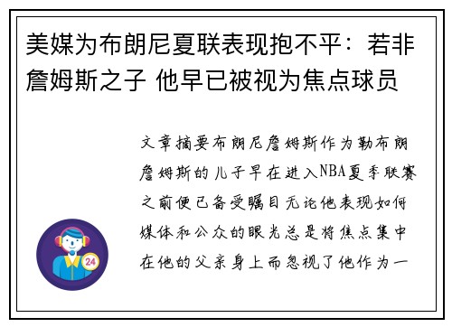 美媒为布朗尼夏联表现抱不平：若非詹姆斯之子 他早已被视为焦点球员