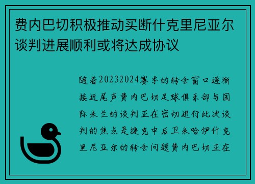 费内巴切积极推动买断什克里尼亚尔谈判进展顺利或将达成协议