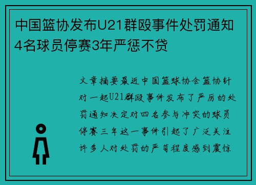 中国篮协发布U21群殴事件处罚通知 4名球员停赛3年严惩不贷
