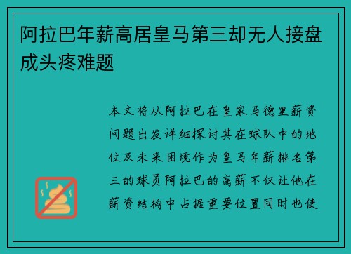 阿拉巴年薪高居皇马第三却无人接盘成头疼难题
