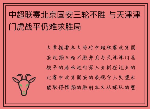中超联赛北京国安三轮不胜 与天津津门虎战平仍难求胜局