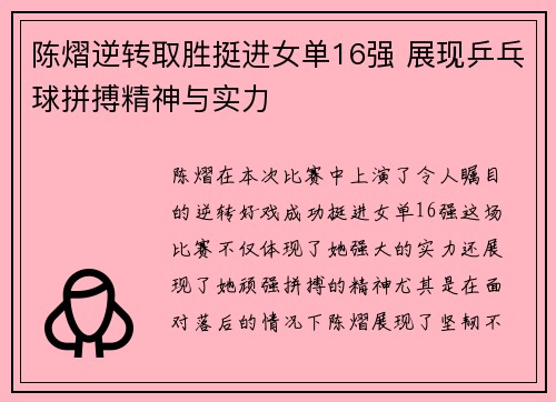 陈熠逆转取胜挺进女单16强 展现乒乓球拼搏精神与实力