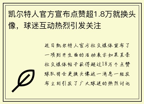 凯尔特人官方宣布点赞超1.8万就换头像，球迷互动热烈引发关注