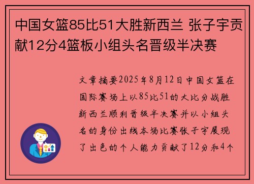 中国女篮85比51大胜新西兰 张子宇贡献12分4篮板小组头名晋级半决赛