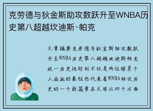 克劳德与狄金斯助攻数跃升至WNBA历史第八超越坎迪斯·帕克
