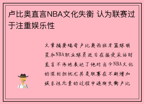 卢比奥直言NBA文化失衡 认为联赛过于注重娱乐性