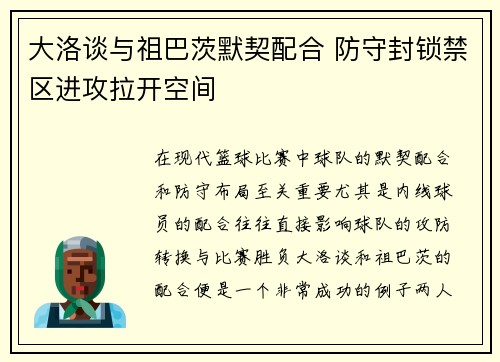 大洛谈与祖巴茨默契配合 防守封锁禁区进攻拉开空间