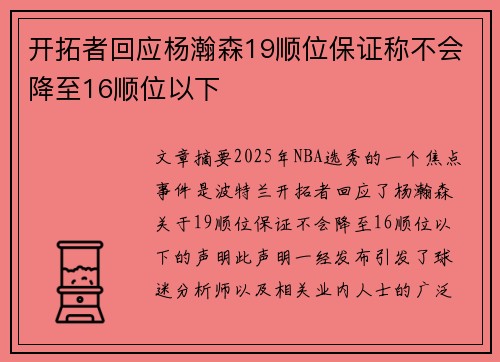 开拓者回应杨瀚森19顺位保证称不会降至16顺位以下