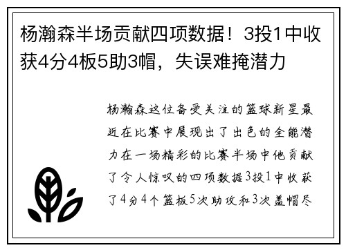 杨瀚森半场贡献四项数据！3投1中收获4分4板5助3帽，失误难掩潜力