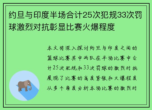 约旦与印度半场合计25次犯规33次罚球激烈对抗彰显比赛火爆程度