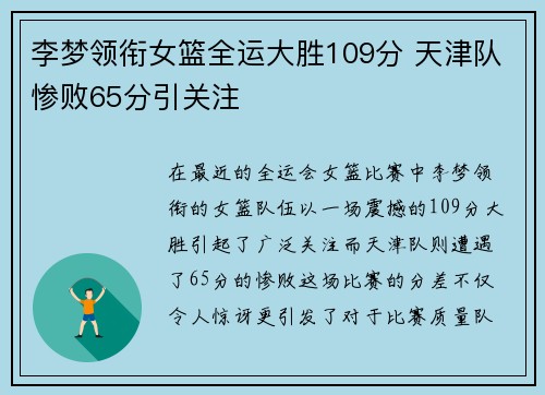 李梦领衔女篮全运大胜109分 天津队惨败65分引关注