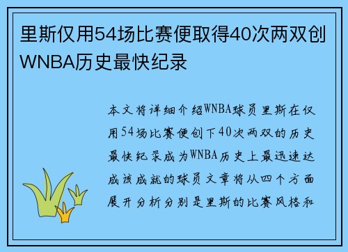 里斯仅用54场比赛便取得40次两双创WNBA历史最快纪录