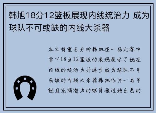 韩旭18分12篮板展现内线统治力 成为球队不可或缺的内线大杀器