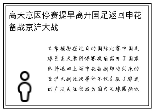 高天意因停赛提早离开国足返回申花备战京沪大战