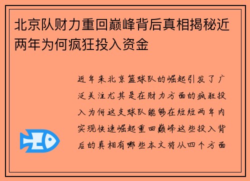 北京队财力重回巅峰背后真相揭秘近两年为何疯狂投入资金
