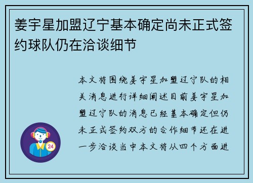 姜宇星加盟辽宁基本确定尚未正式签约球队仍在洽谈细节
