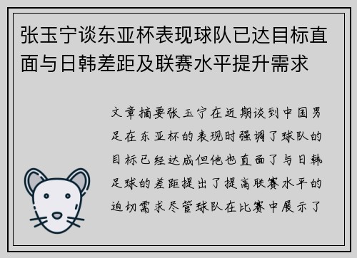 张玉宁谈东亚杯表现球队已达目标直面与日韩差距及联赛水平提升需求