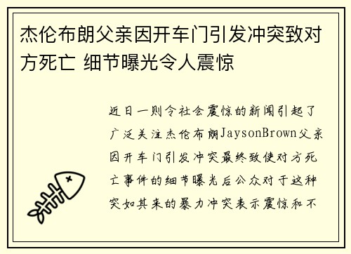 杰伦布朗父亲因开车门引发冲突致对方死亡 细节曝光令人震惊
