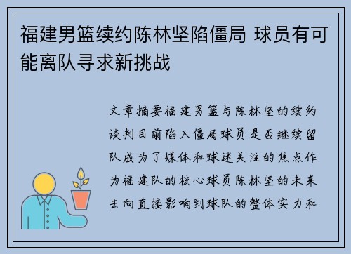 福建男篮续约陈林坚陷僵局 球员有可能离队寻求新挑战