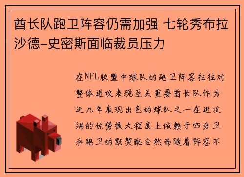 酋长队跑卫阵容仍需加强 七轮秀布拉沙德-史密斯面临裁员压力