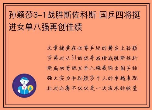 孙颖莎3-1战胜斯佐科斯 国乒四将挺进女单八强再创佳绩