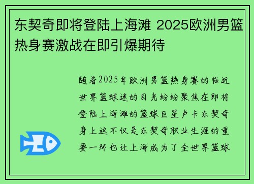 东契奇即将登陆上海滩 2025欧洲男篮热身赛激战在即引爆期待
