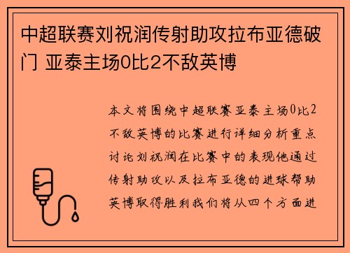 中超联赛刘祝润传射助攻拉布亚德破门 亚泰主场0比2不敌英博
