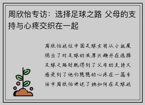 周欣怡专访：选择足球之路 父母的支持与心疼交织在一起