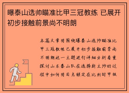 曝泰山选帅瞄准比甲三冠教练 已展开初步接触前景尚不明朗