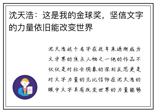 沈天浩：这是我的金球奖，坚信文字的力量依旧能改变世界
