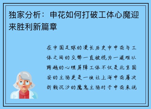 独家分析：申花如何打破工体心魔迎来胜利新篇章