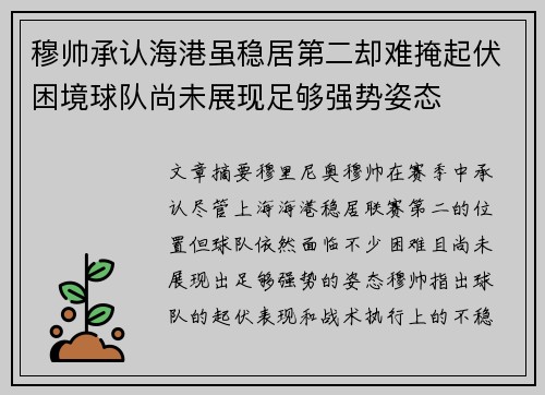 穆帅承认海港虽稳居第二却难掩起伏困境球队尚未展现足够强势姿态